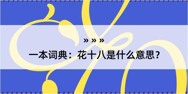 一本词典：花十八是什么意思？