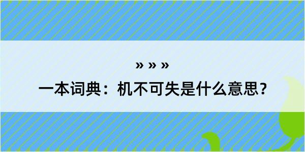 一本词典：机不可失是什么意思？