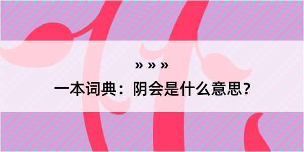 一本词典：阴会是什么意思？