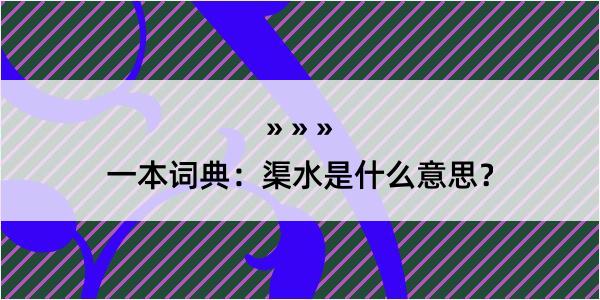 一本词典：渠水是什么意思？