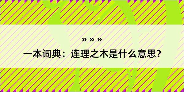 一本词典：连理之木是什么意思？