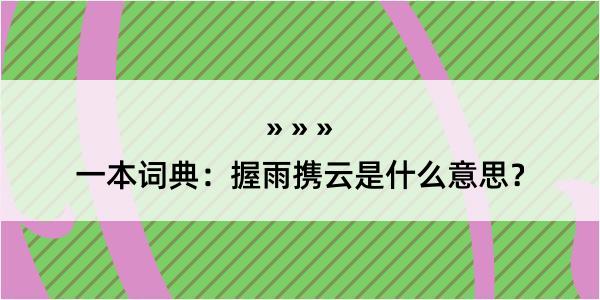 一本词典：握雨携云是什么意思？