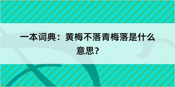 一本词典：黄梅不落青梅落是什么意思？