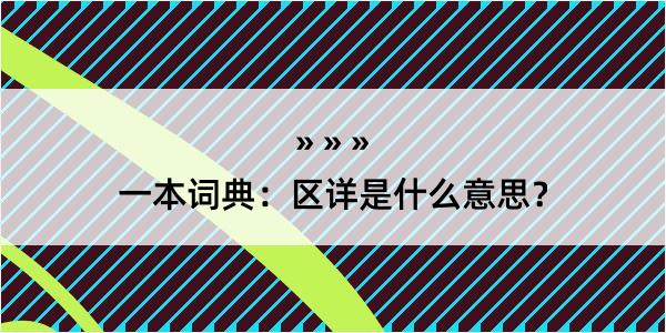 一本词典：区详是什么意思？