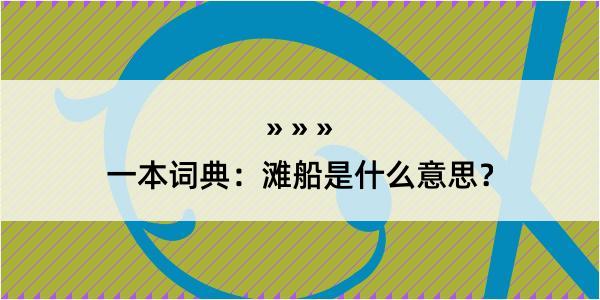 一本词典：滩船是什么意思？