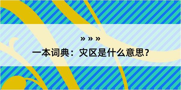 一本词典：灾区是什么意思？