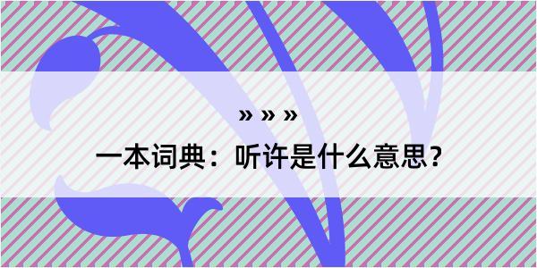 一本词典：听许是什么意思？