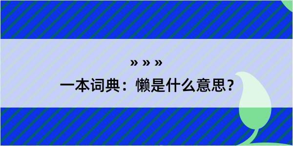 一本词典：懒是什么意思？