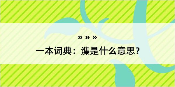 一本词典：潗是什么意思？