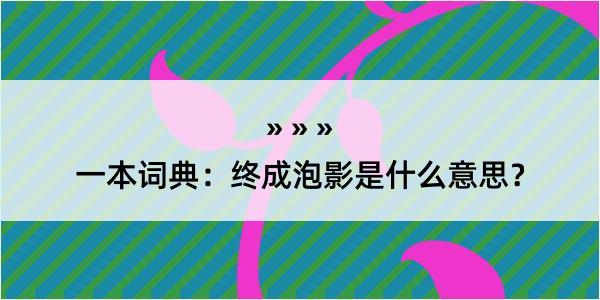 一本词典：终成泡影是什么意思？