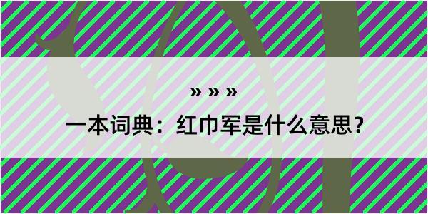 一本词典：红巾军是什么意思？