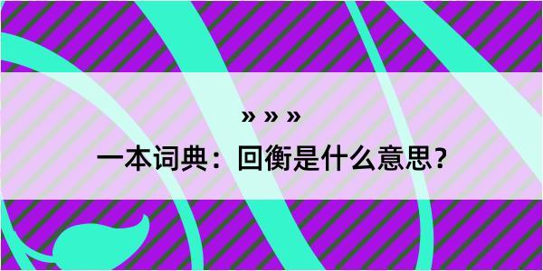 一本词典：回衡是什么意思？