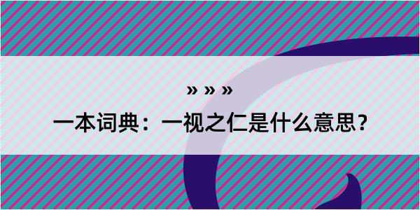 一本词典：一视之仁是什么意思？