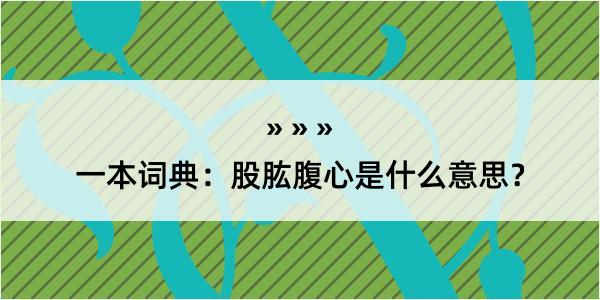 一本词典：股肱腹心是什么意思？