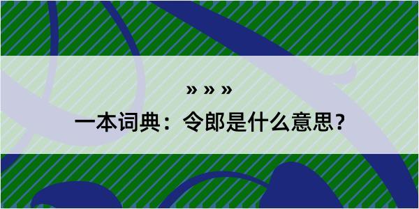 一本词典：令郎是什么意思？