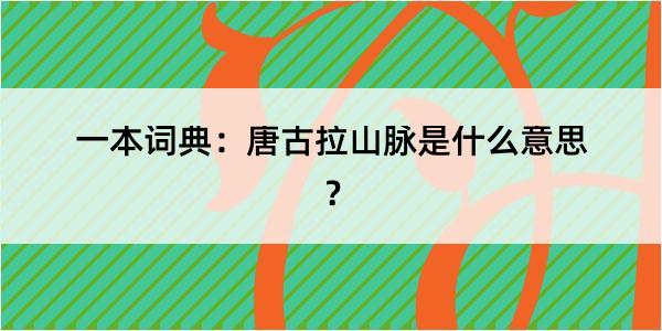 一本词典：唐古拉山脉是什么意思？