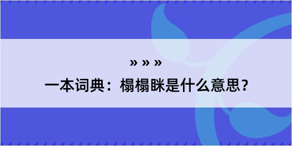 一本词典：榻榻眯是什么意思？