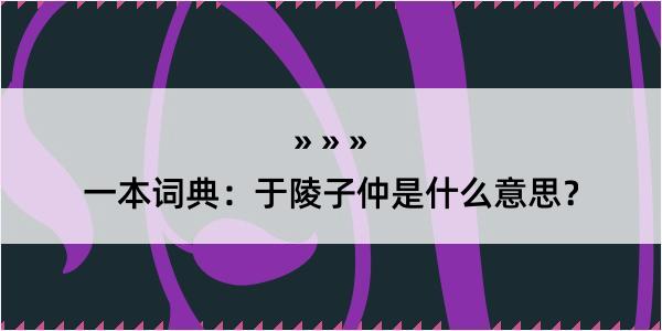 一本词典：于陵子仲是什么意思？