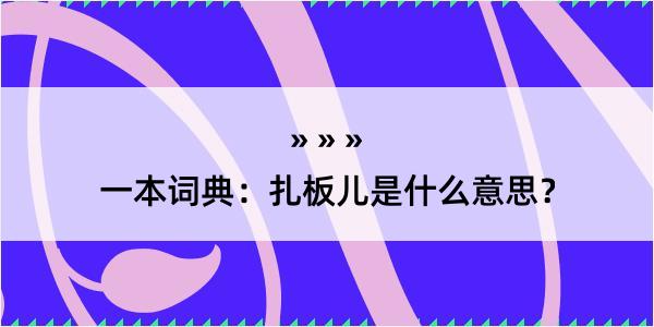 一本词典：扎板儿是什么意思？