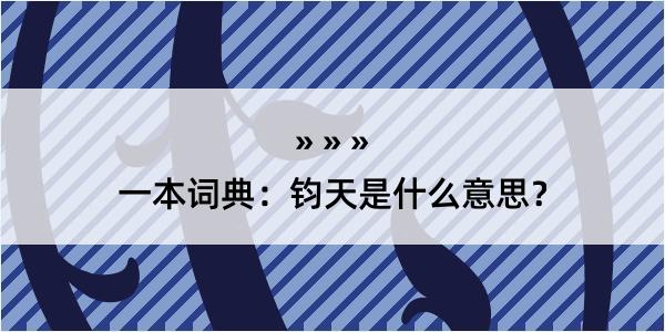 一本词典：钧天是什么意思？