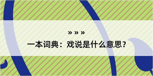 一本词典：戏说是什么意思？