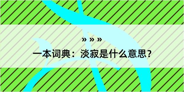 一本词典：淡寂是什么意思？