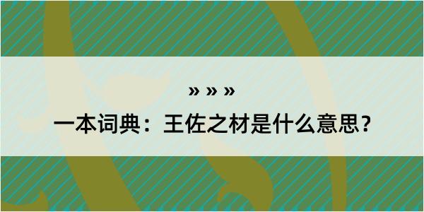 一本词典：王佐之材是什么意思？