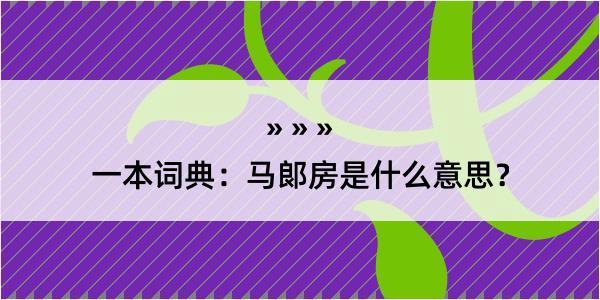 一本词典：马郞房是什么意思？