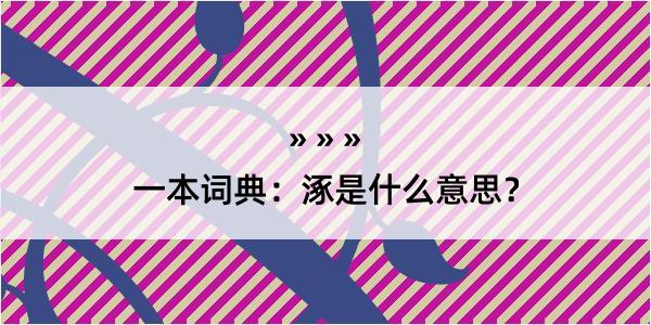 一本词典：涿是什么意思？