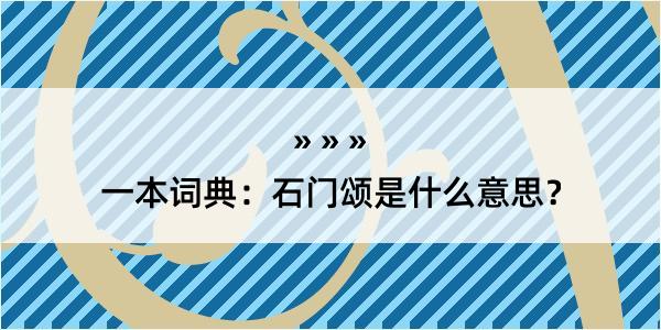 一本词典：石门颂是什么意思？