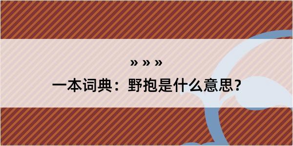 一本词典：野抱是什么意思？