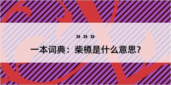 一本词典：柴槱是什么意思？