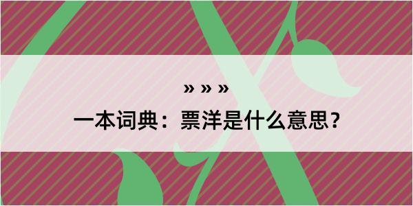 一本词典：票洋是什么意思？