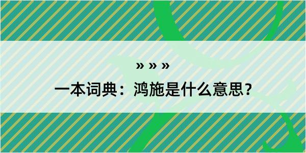 一本词典：鸿施是什么意思？