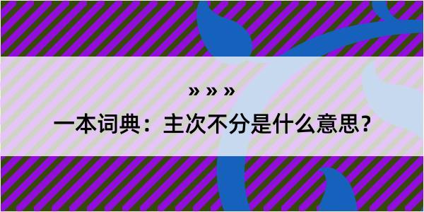 一本词典：主次不分是什么意思？