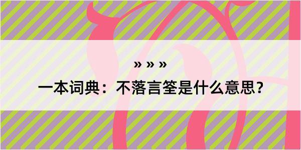 一本词典：不落言筌是什么意思？