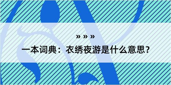 一本词典：衣绣夜游是什么意思？