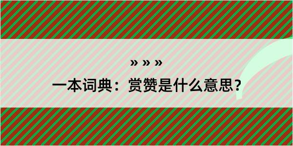 一本词典：赏赞是什么意思？