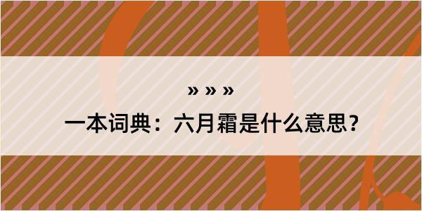 一本词典：六月霜是什么意思？