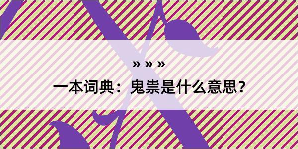 一本词典：鬼祟是什么意思？