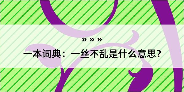 一本词典：一丝不乱是什么意思？