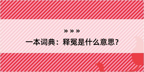 一本词典：释冤是什么意思？