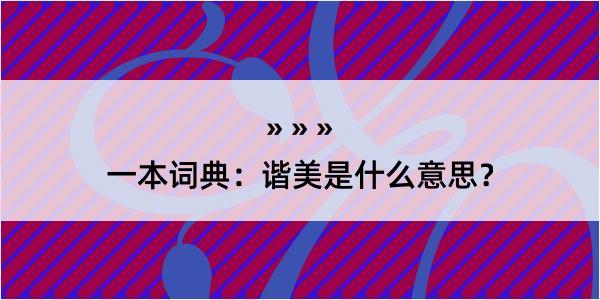 一本词典：谐美是什么意思？