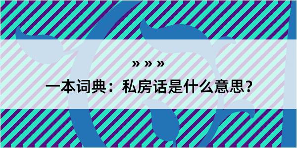 一本词典：私房话是什么意思？