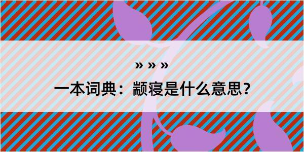 一本词典：颛寝是什么意思？