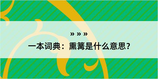 一本词典：熏篝是什么意思？