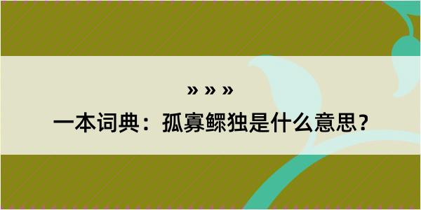 一本词典：孤寡鳏独是什么意思？