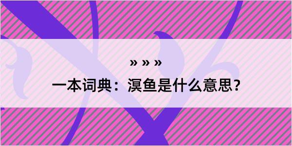 一本词典：溟鱼是什么意思？