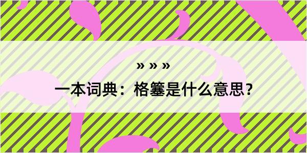 一本词典：格簺是什么意思？