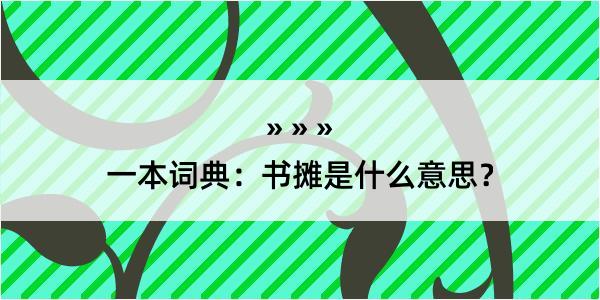 一本词典：书摊是什么意思？